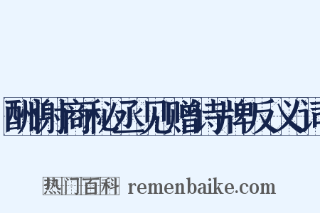 酬谢商秘丞见赠诗牌反义词是什么意思的图片